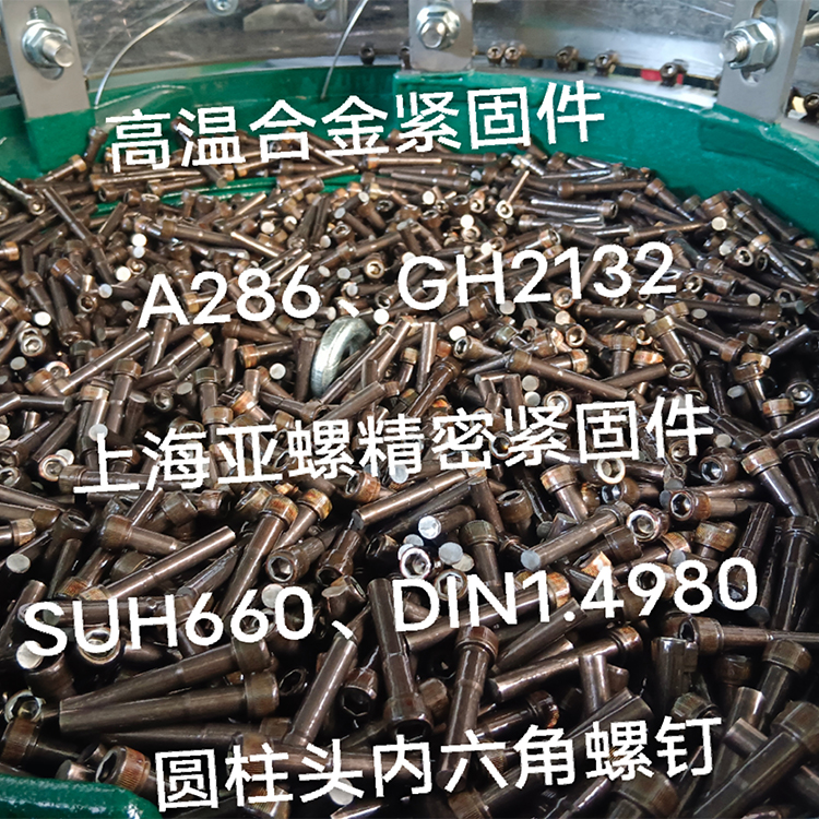 高溫合金A286/1.4980/SUH660/GH2132螺栓